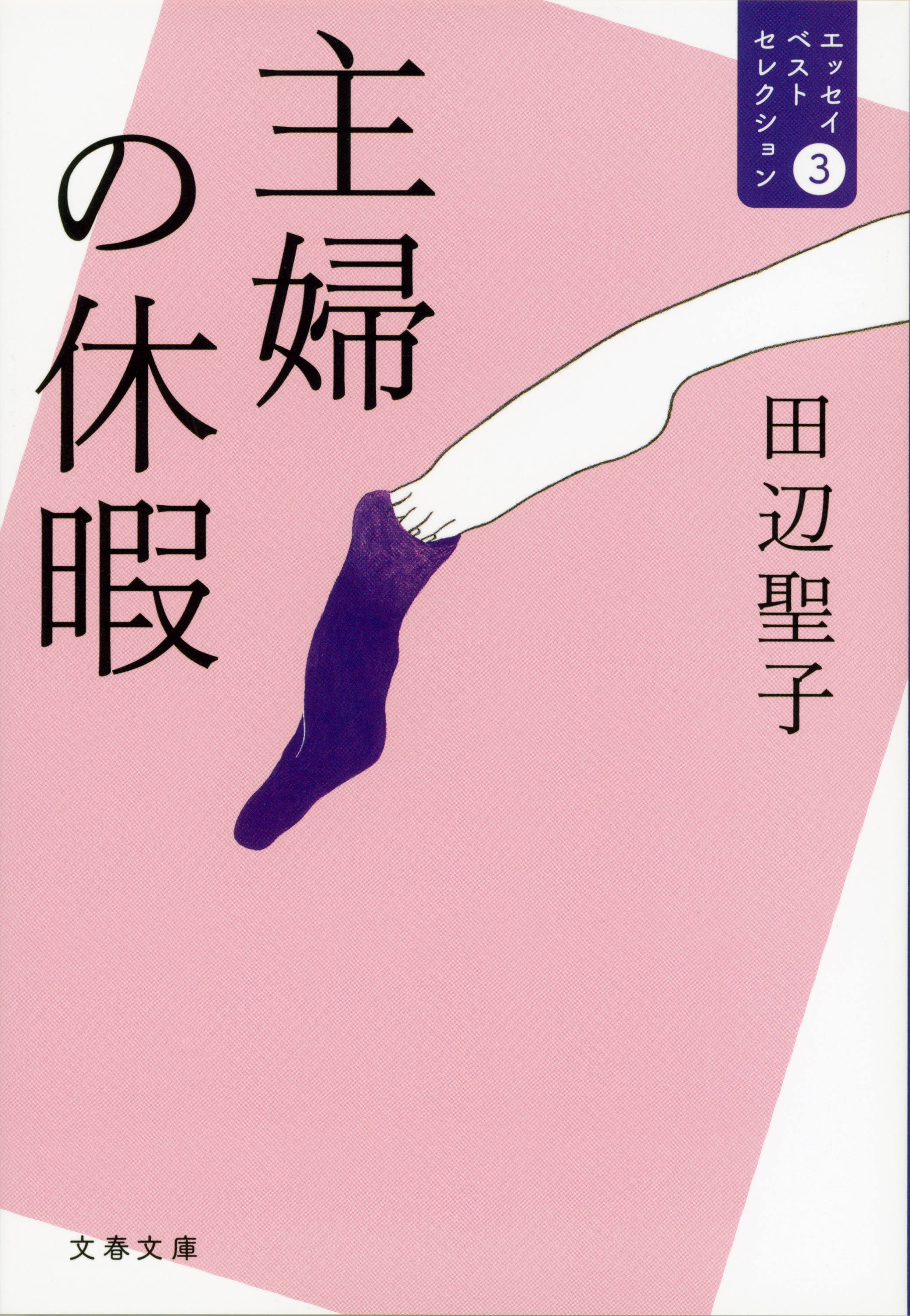 エッセイベストセレクション