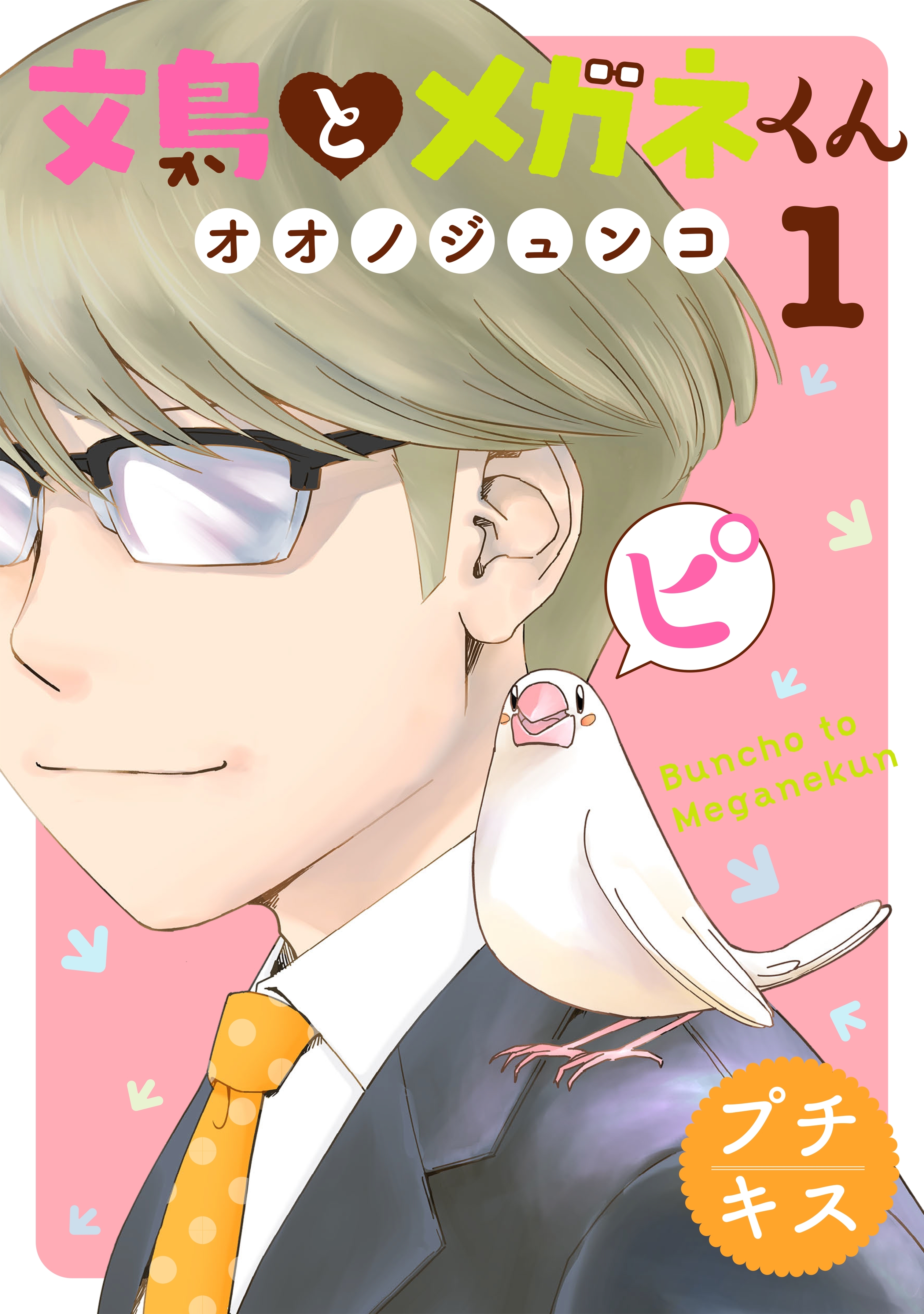 【期間限定　無料お試し版　閲覧期限2025年12月24日】文鳥とメガネくん　プチキス（１）