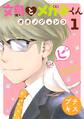 【期間限定 無料お試し版 閲覧期限2025年12月24日】文鳥とメガネくん プチキス(1)