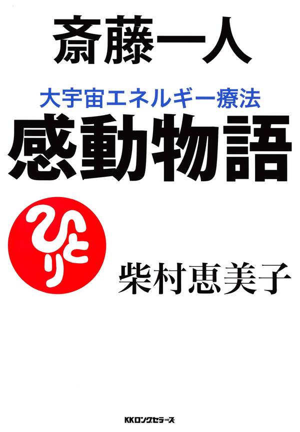 斎藤一人 大宇宙エネルギー療法 感動物語(KKロングセラーズ)1巻(最新刊)柴村恵美子人気マンガを毎日無料で配信中! 無料・試し読み・全巻読むならAmebaマンガ 斎藤一人 大宇宙エネルギー療法 感動物語(KKロングセラーズ)1巻(最新刊)柴村恵美子人気マンガを毎日無料で配信中! 無料・試し読み・全巻読むならAmebaマンガ