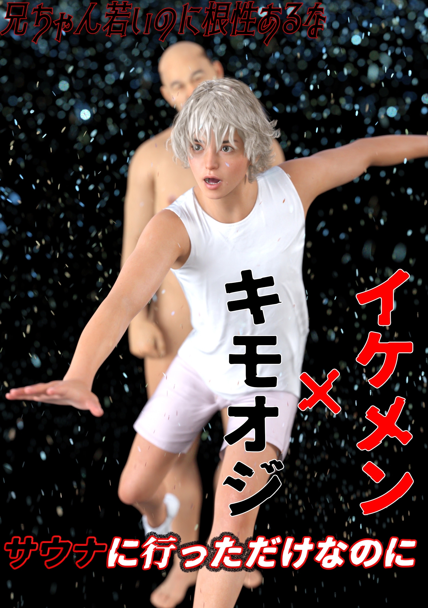 サウナに行っただけなのに