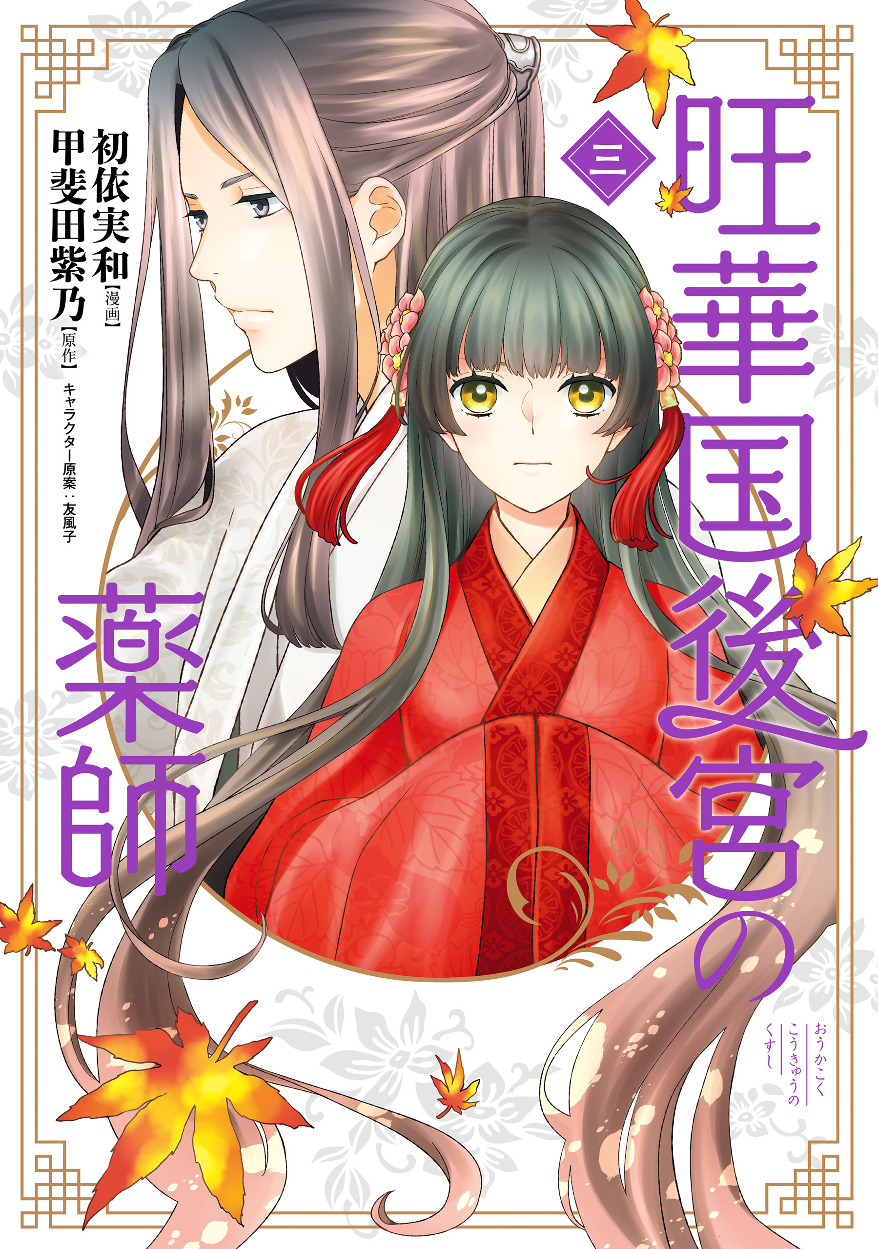 旺華国後宮の薬師　三