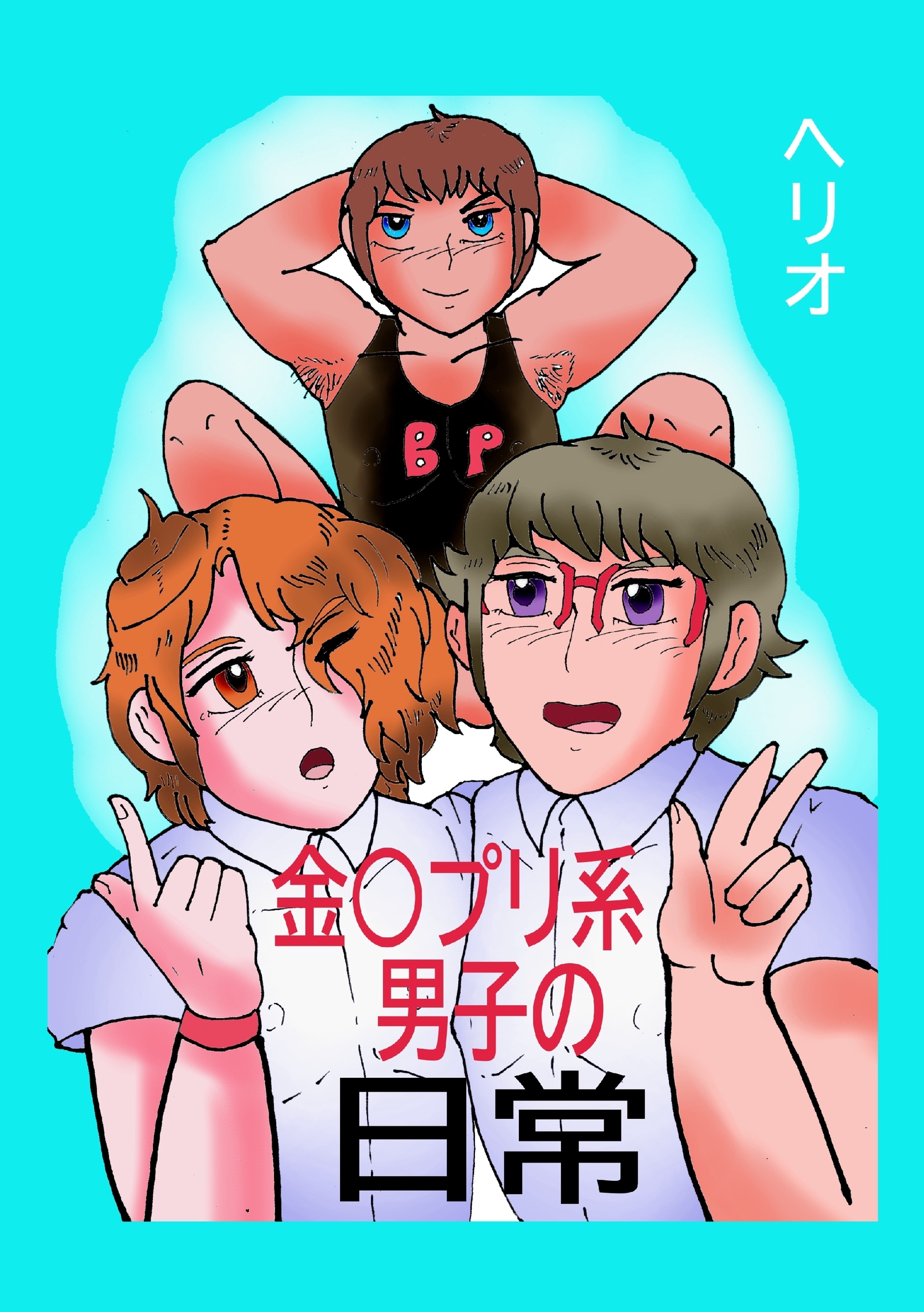 金○プリ系男子の日常