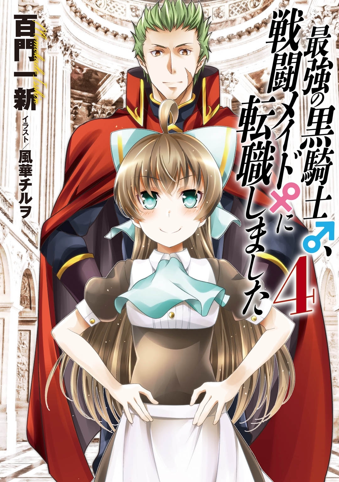 【小説版】 最強の黒騎士、戦闘メイドに転職しました (4)