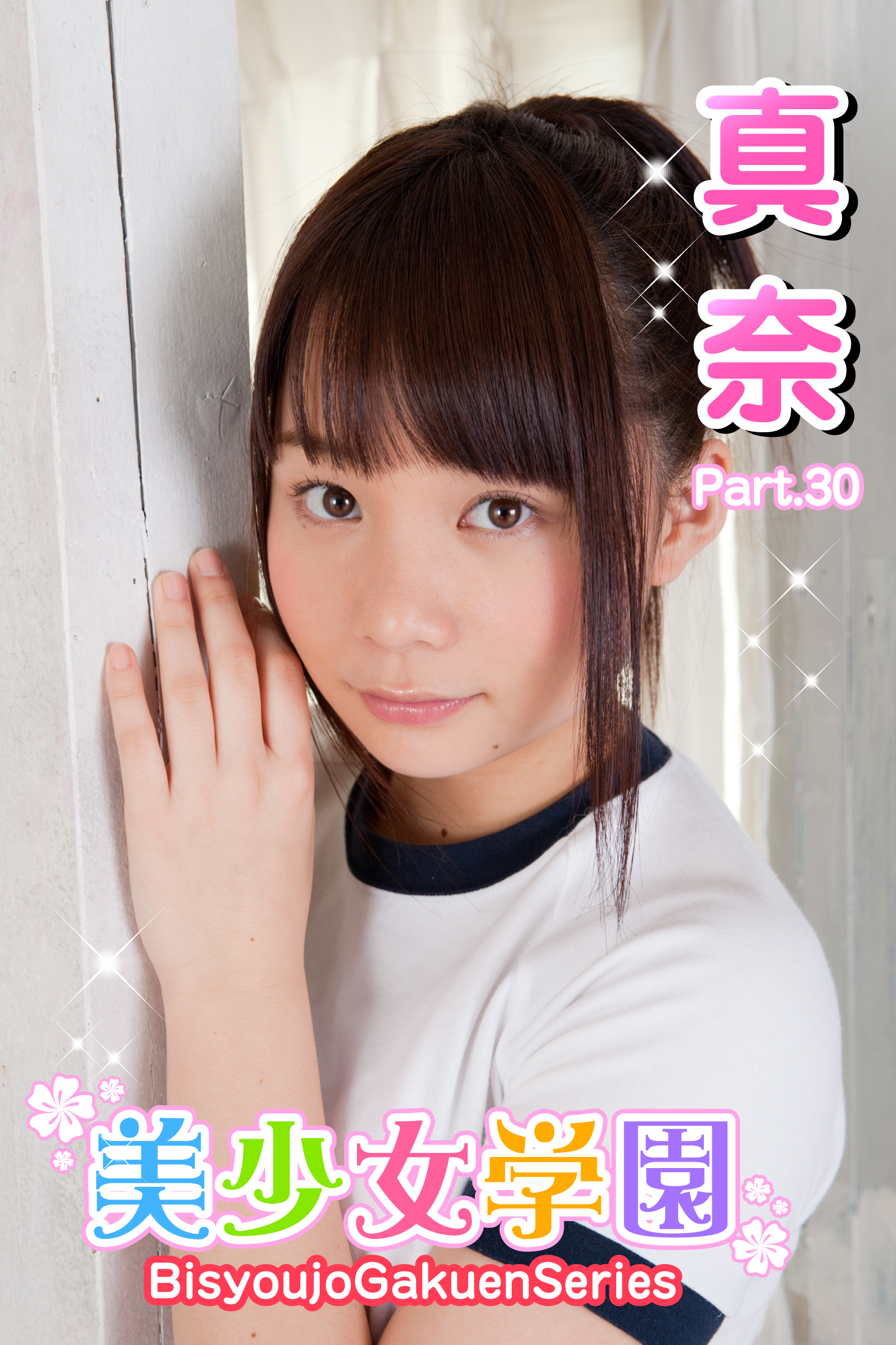 美少女学園　真奈　Part.30