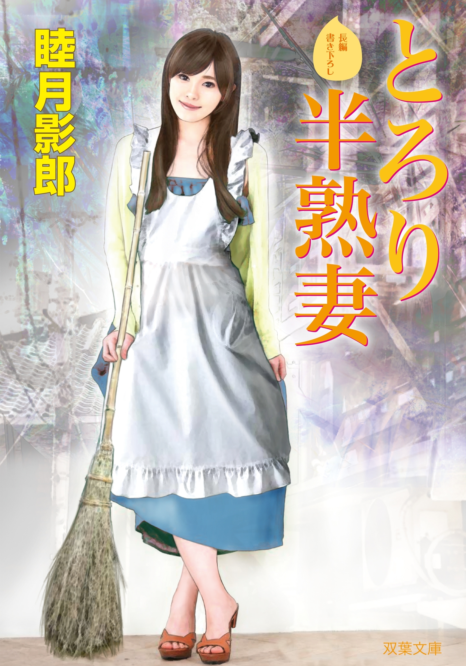とろり半熟妻
