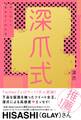 深爪式 声に出して読めない53の話【電子書籍版】