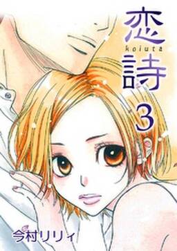 57話無料 恋詩 無料連載 Amebaマンガ 旧 読書のお時間です 57話無料 恋詩 無料連載 Amebaマンガ 旧 読書のお時間です