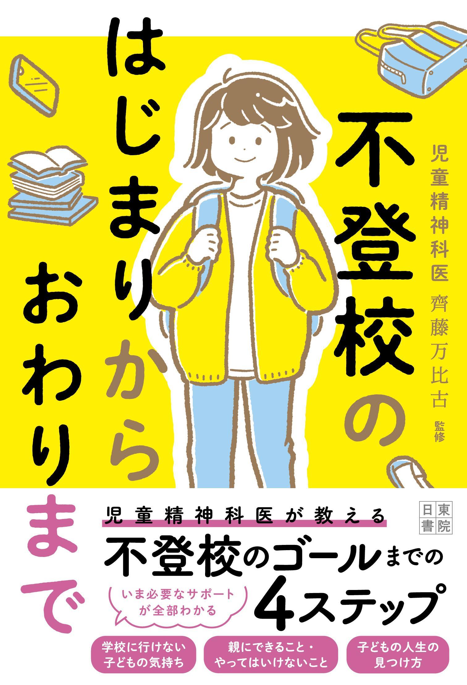 不登校のはじまりからおわりまで