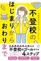 不登校のはじまりからおわりまで