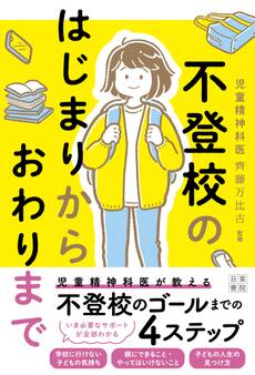 不登校のはじまりからおわりまで