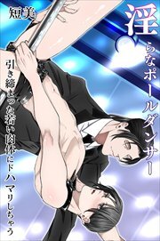 淫らなポールダンサー～引き締まった若い肉体にドハマリしちゃう～