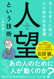 人望という技術 カーネギーに学ぶ人に好かれる習慣