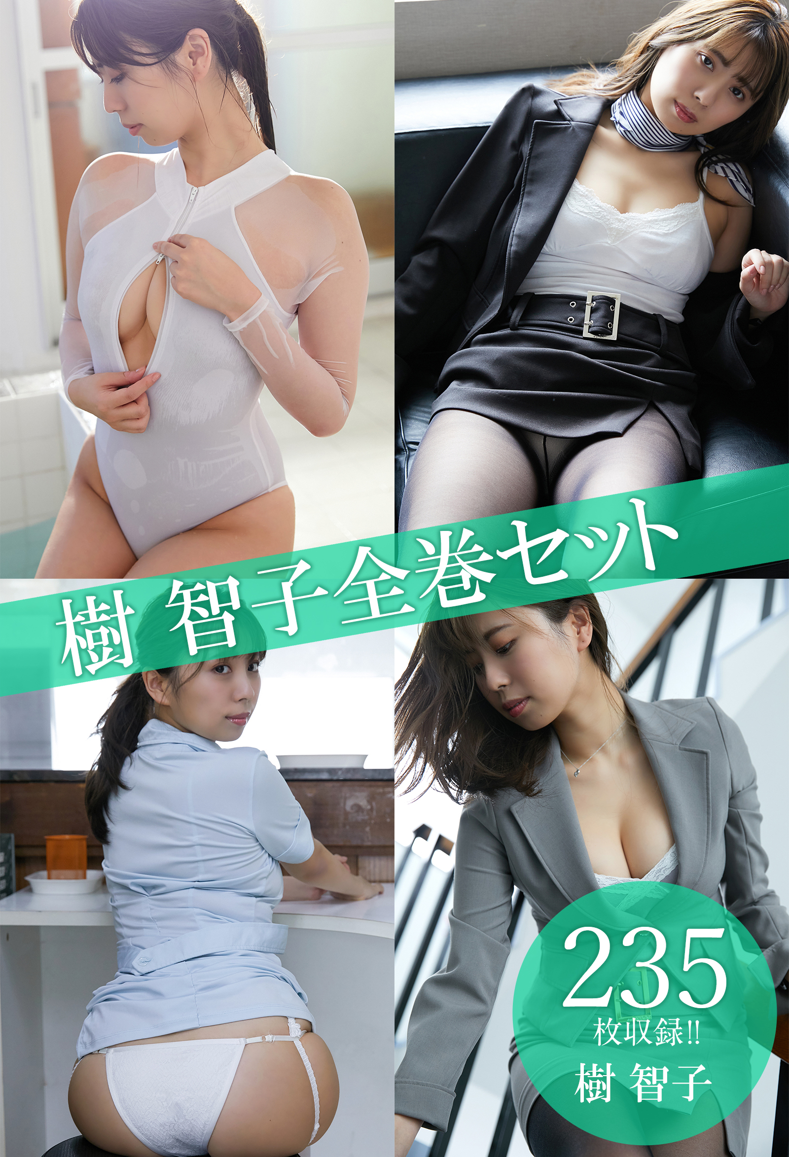 樹智子全巻セット235枚収録！！　樹智子