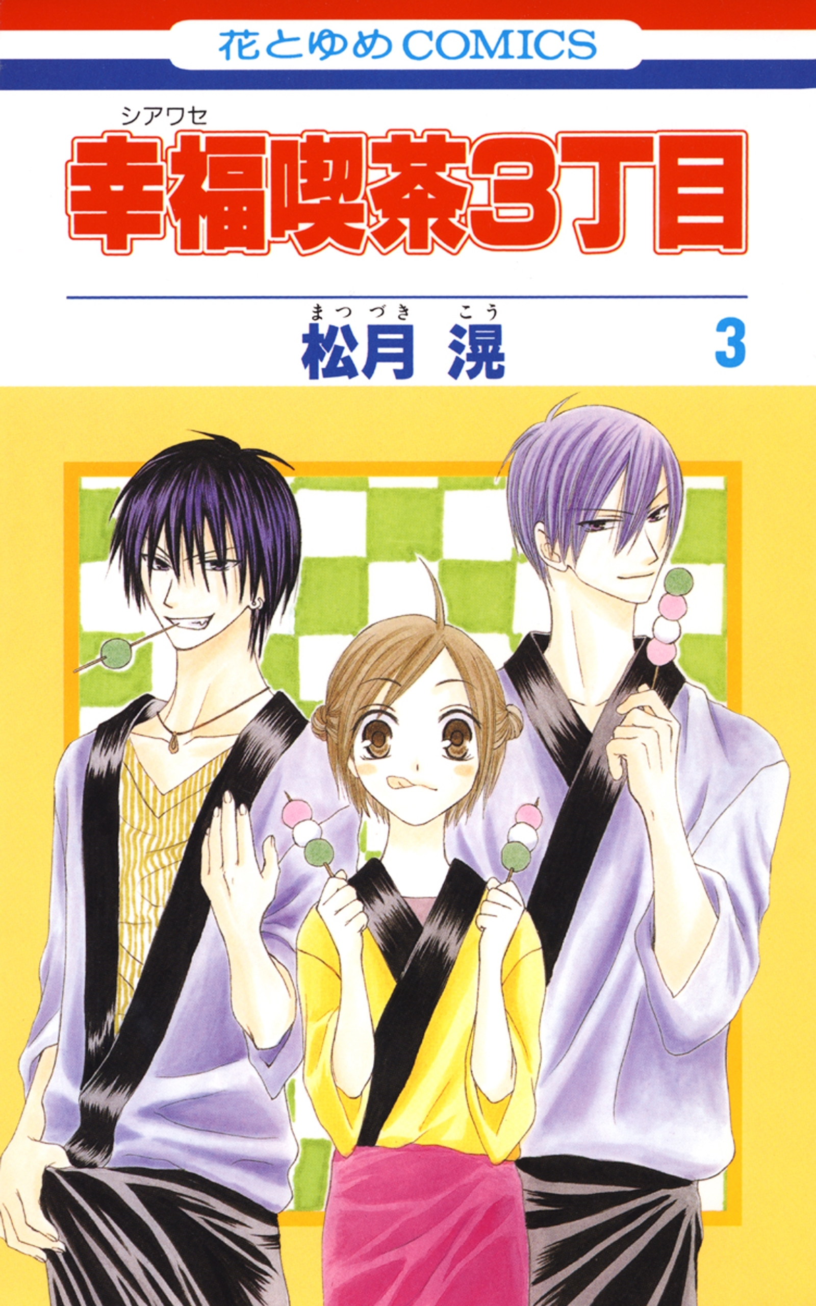 幸福喫茶3丁目 ３ 無料 試し読みなら Amebaマンガ 旧 読書のお時間です