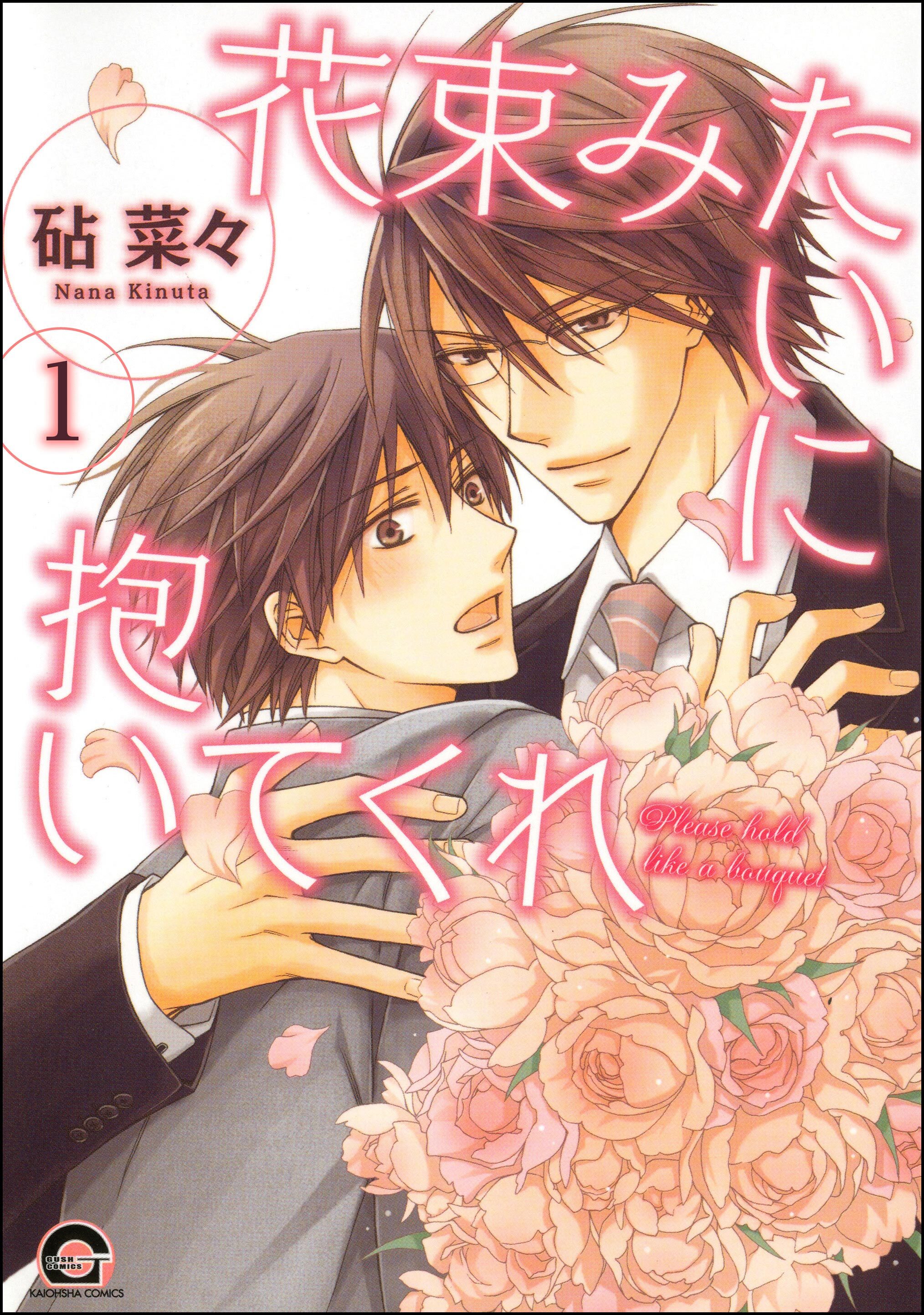 花束みたいに抱いてくれ（分冊版）