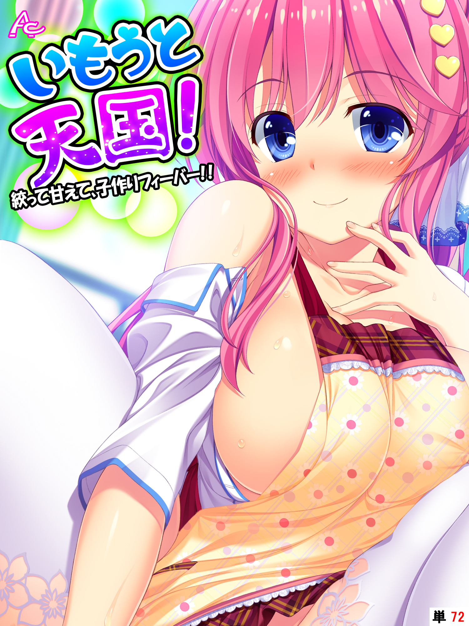 いもうと天国！ ～絞って甘えて、子作りフィーバー！！～　（単話）