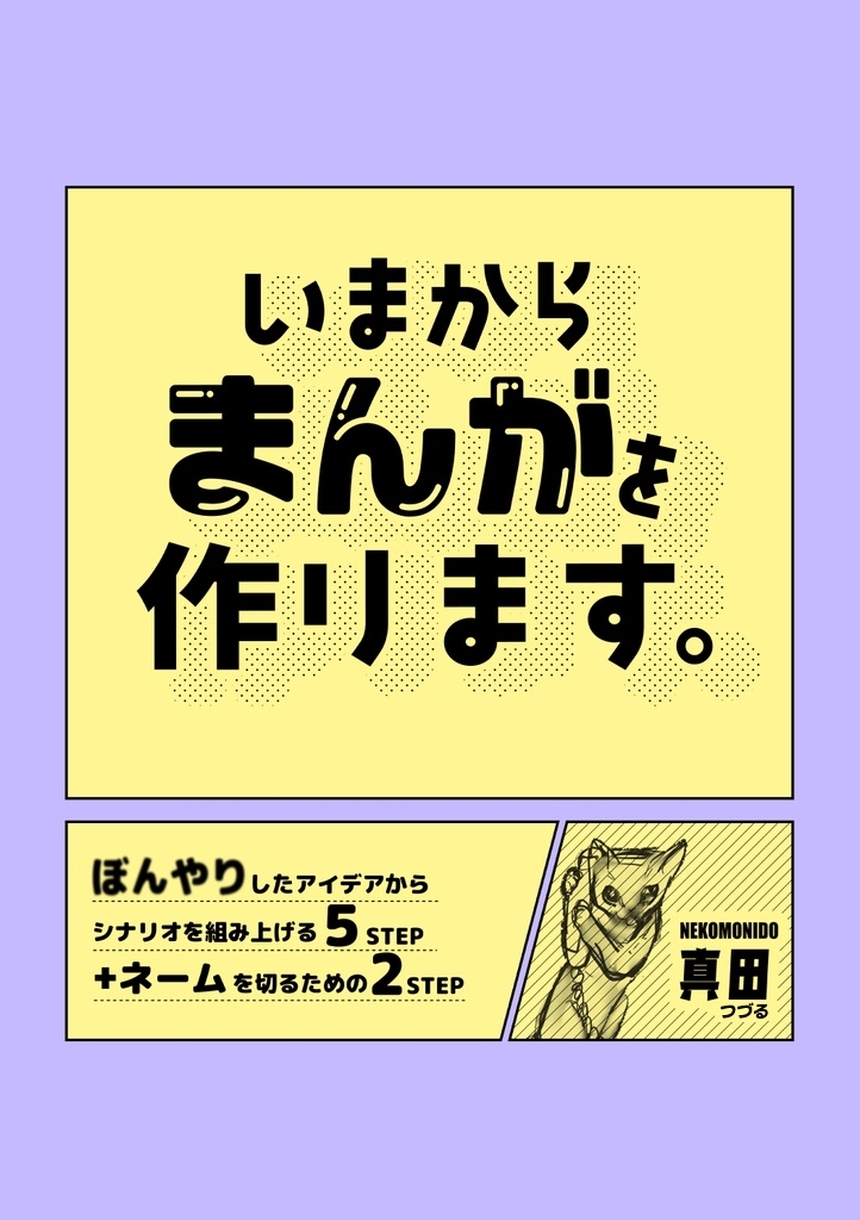 【期間限定　無料お試し版】いまからまんがを作ります。 1