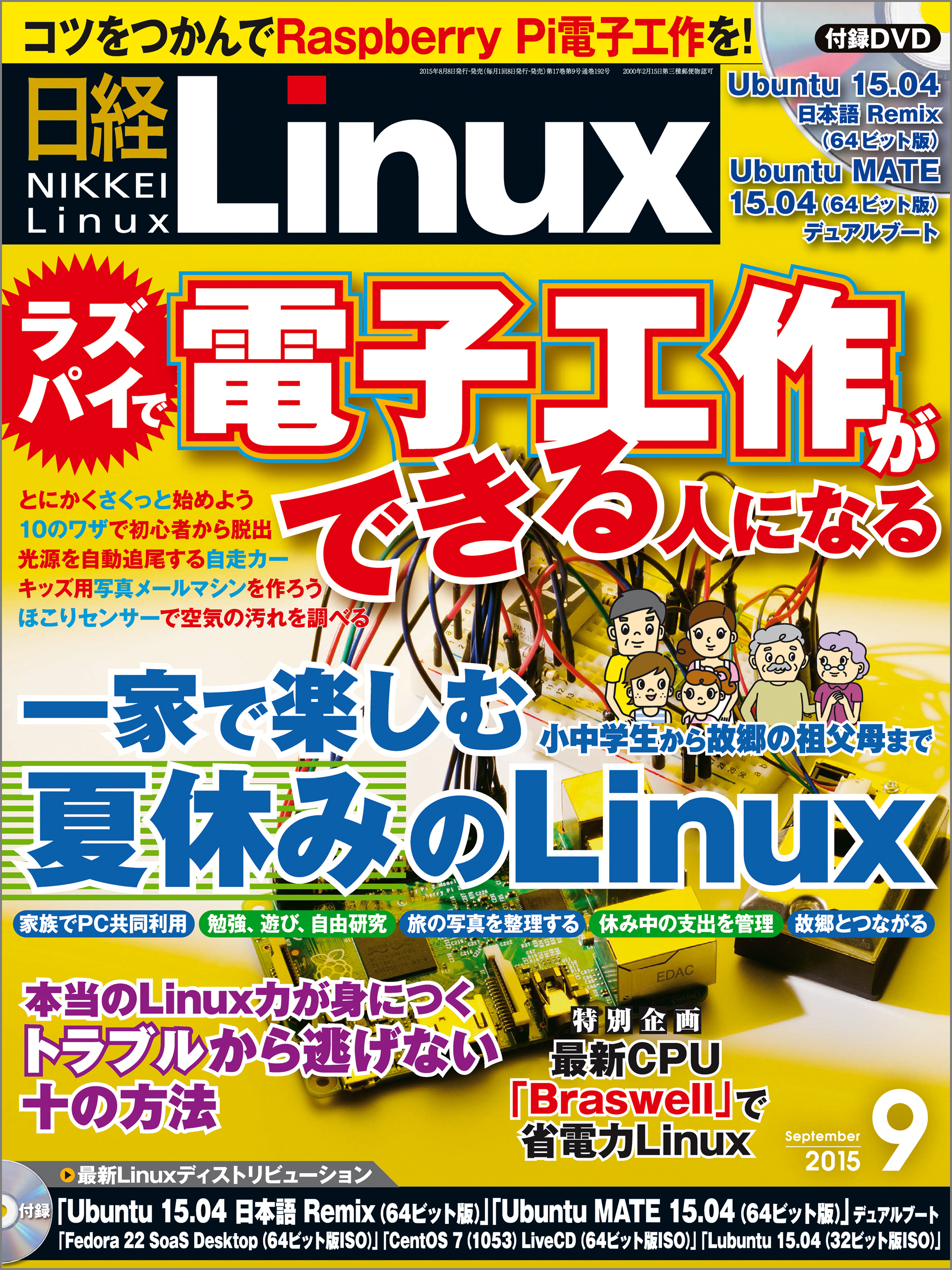 日経Linux（リナックス） 2015年 09月号 [雑誌]