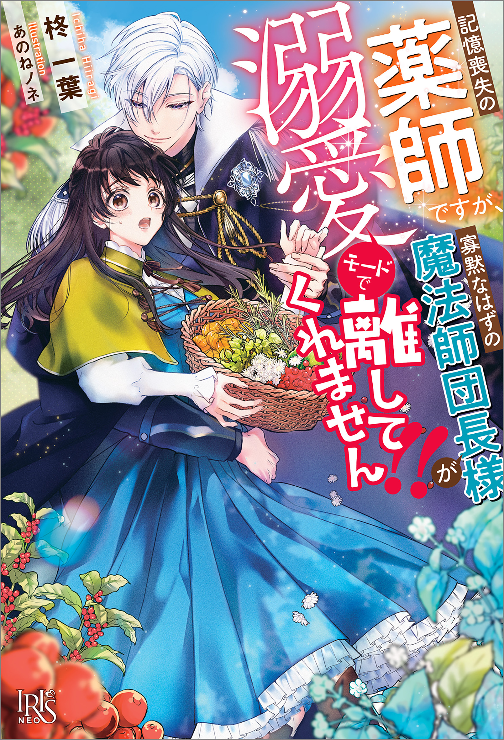 記憶喪失の薬師ですが、寡黙なはずの魔法師団長様が溺愛モードで離してくれません！！【特典SS付】