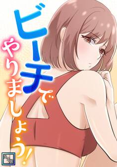 ビーチでやりましょう!【全年齢版】