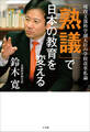 「熟議」で日本の教育を変える ~現役文部科学副大臣の学校改革私論~