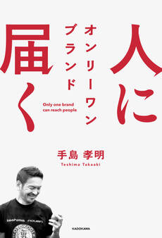 人に届く オンリーワン ブランド