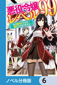 悪役令嬢レベル99【ノベル分冊版】 6