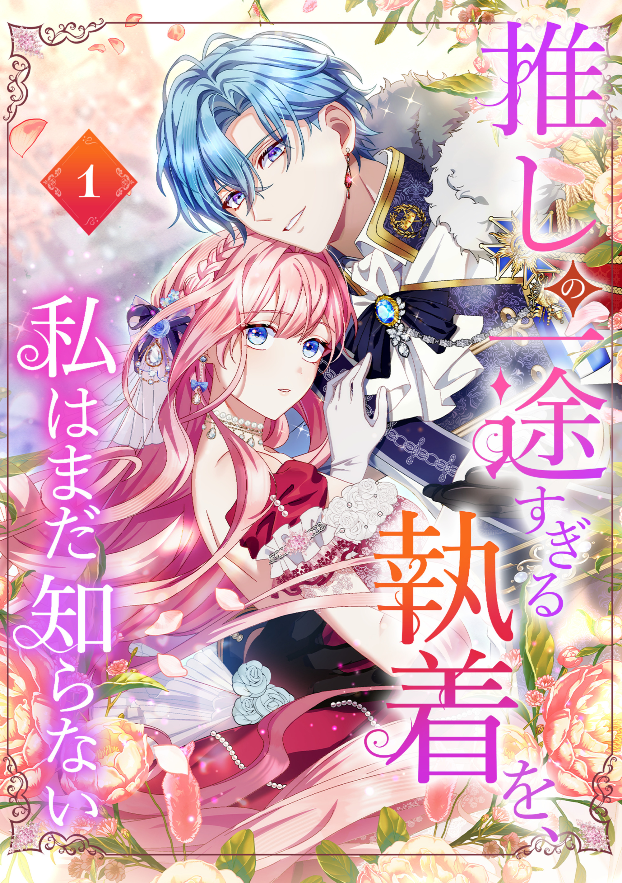 推しの一途すぎる執着を、私はまだ知らない【単行本版】 1巻
