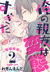 俺の親友は変態すぎた　‐睡眠欲編‐【単話版】２