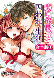 【合本版】癒し系男子と囚われ生活(1)