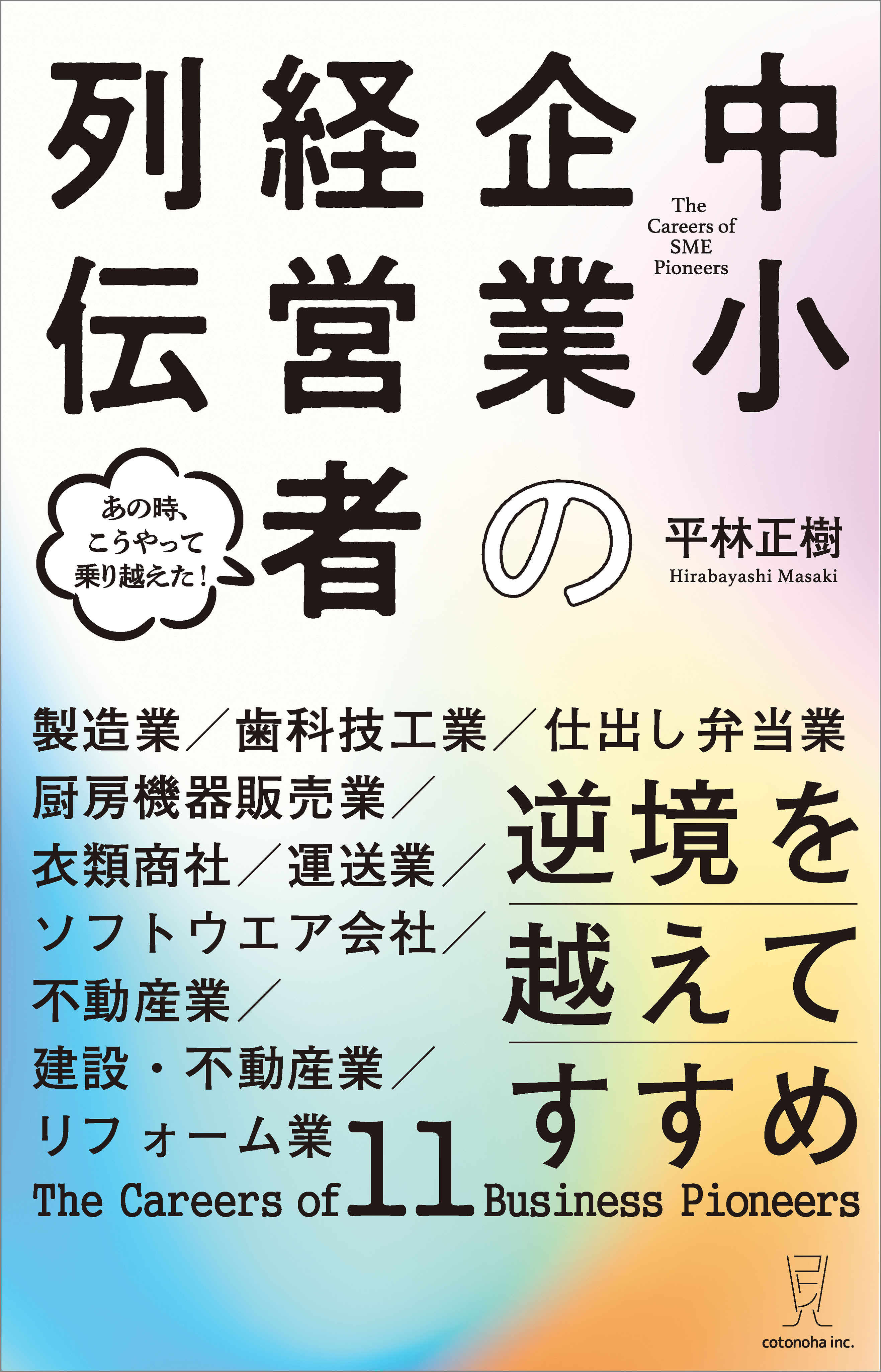 逆境を越えてすすめ　中小企業の経営者列伝