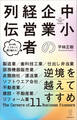 逆境を越えてすすめ 中小企業の経営者列伝