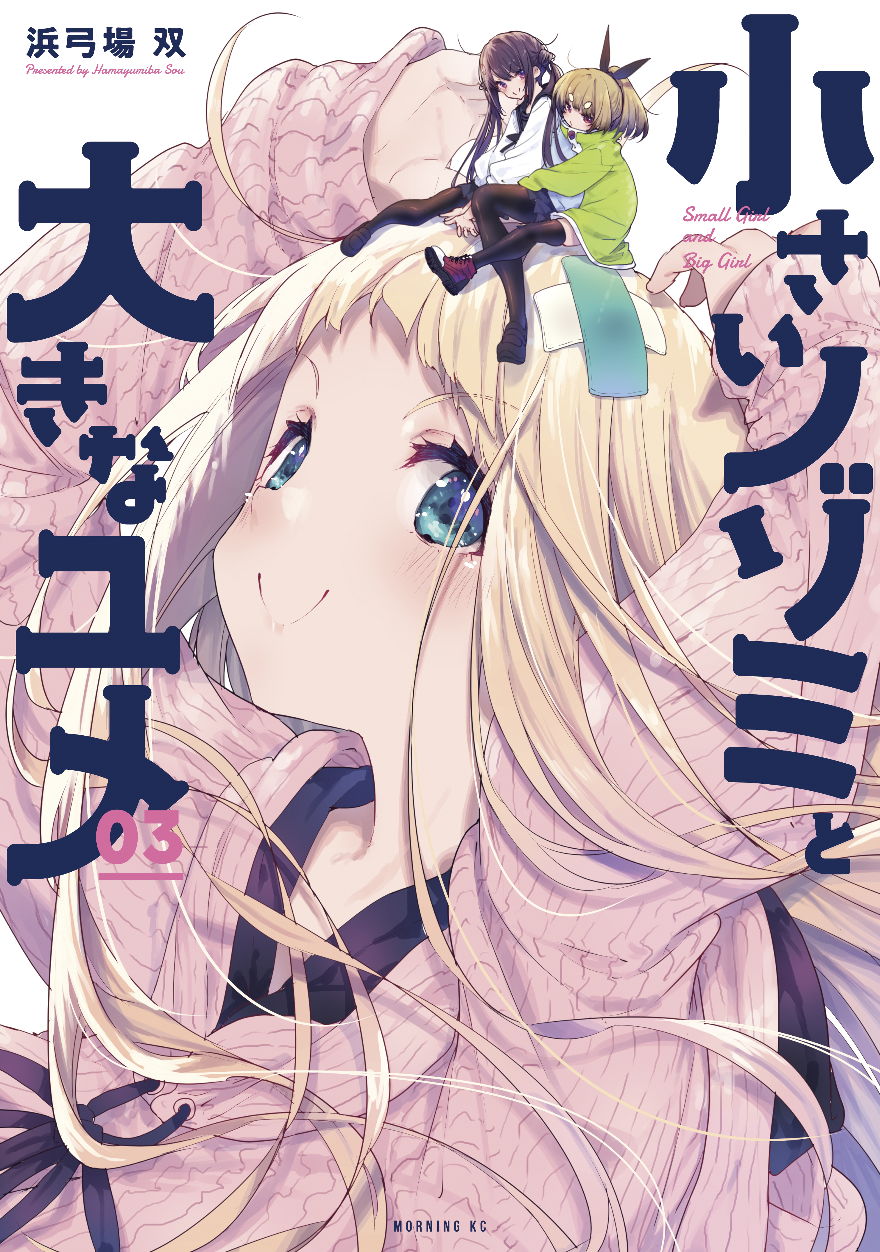 小さいノゾミと大きなユメ