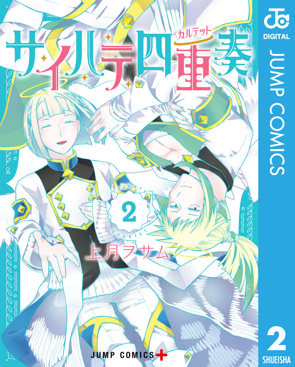 サイハテ四重奏