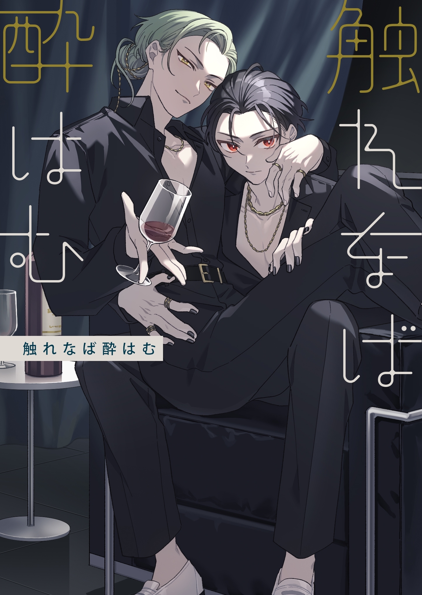 触れなば酔はむ