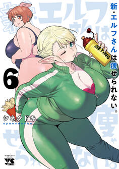新・エルフさんは痩せられない。