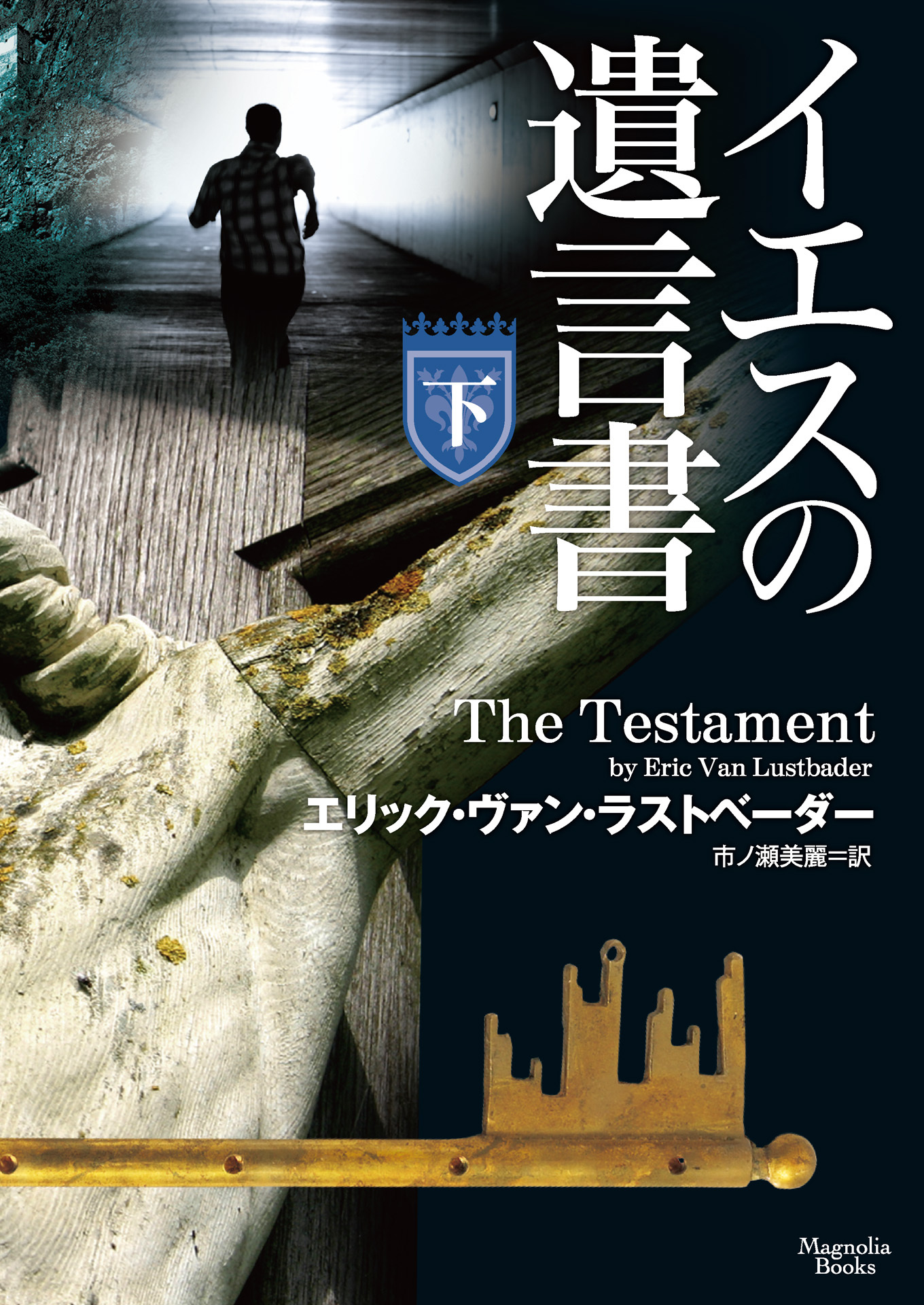 イエスの遺言書