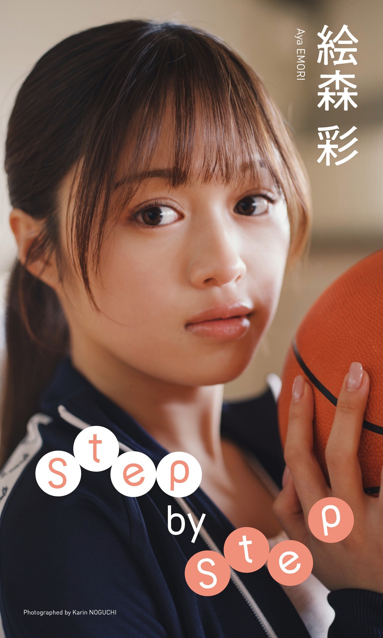 【デジタル限定】絵森彩写真集「Step by Step」