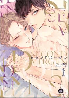 セカンドバージン(分冊版) 【第1話】