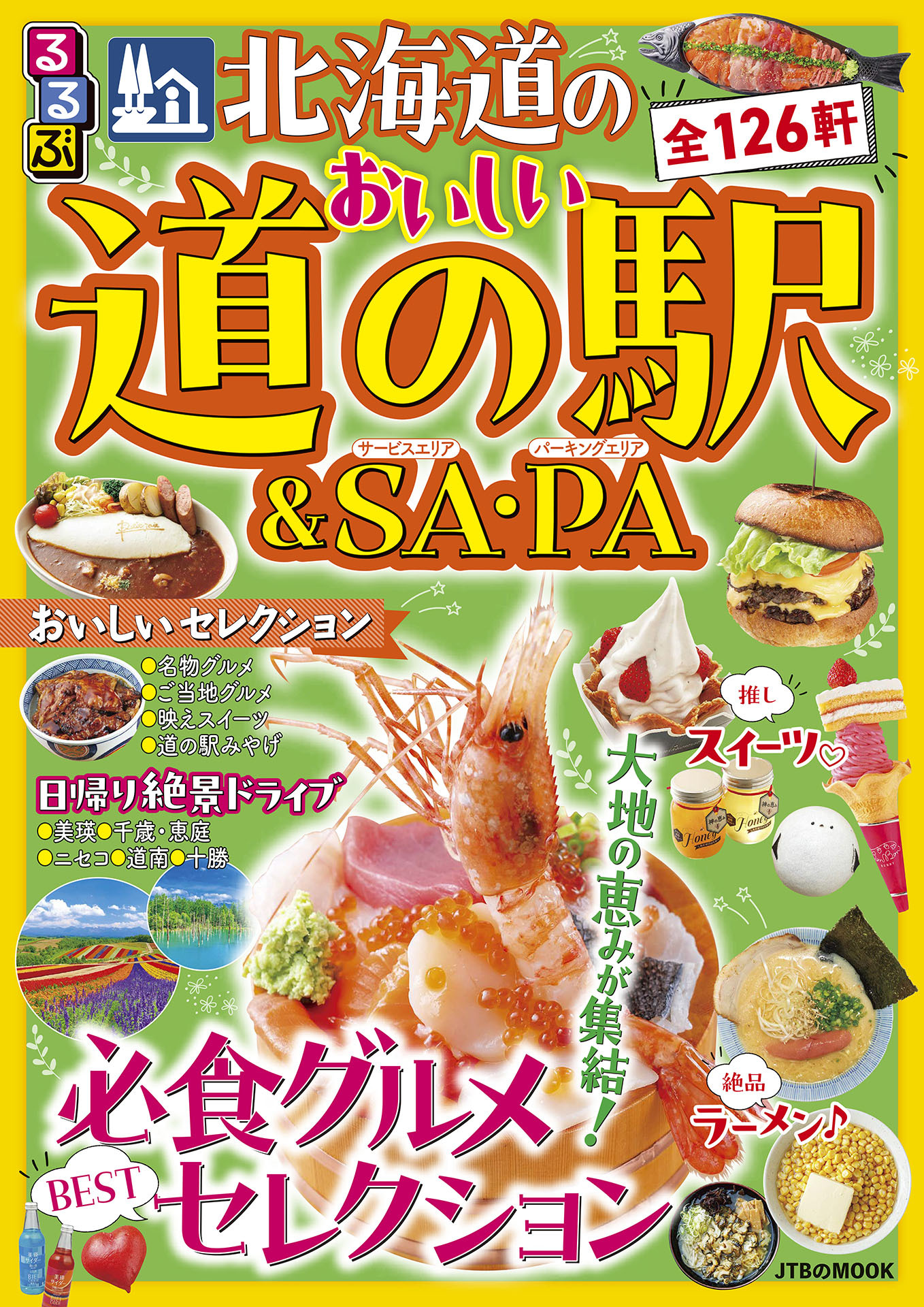 るるぶ 北海道のおいしい道の駅＆SA・PA（2027年版）