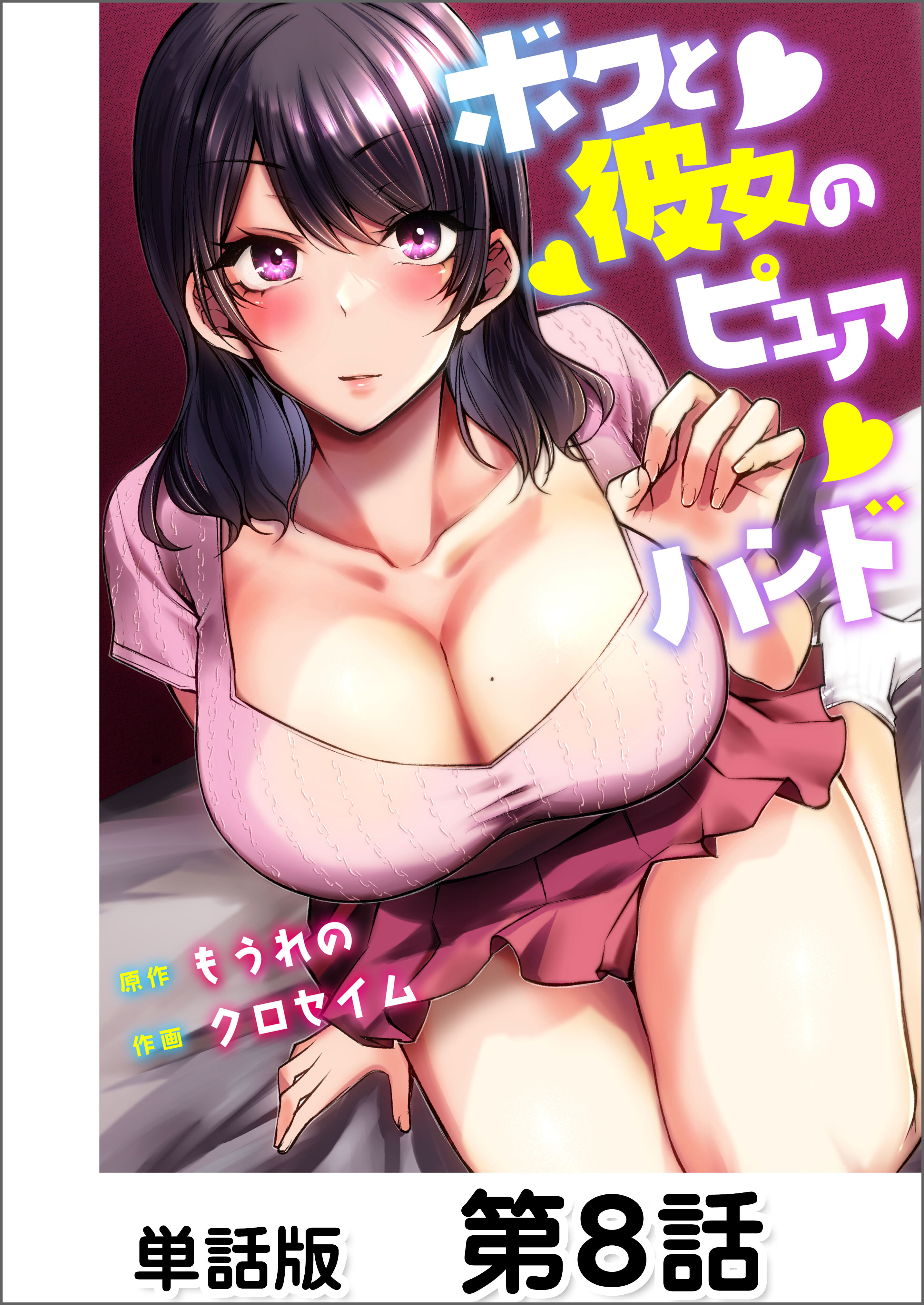 ボクと彼女のピュアハンド【単話版】