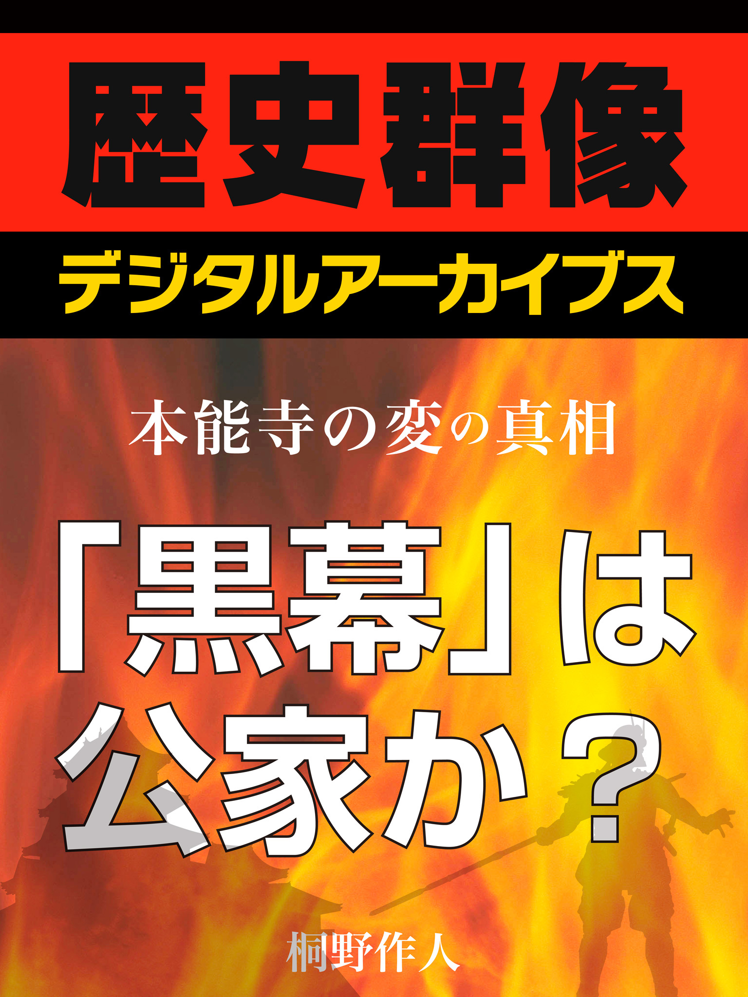 ＜本能寺の変の真相＞「黒幕」は公家か？