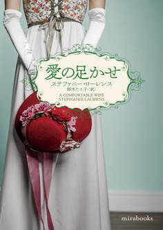 愛の足かせ【mirabooks版】