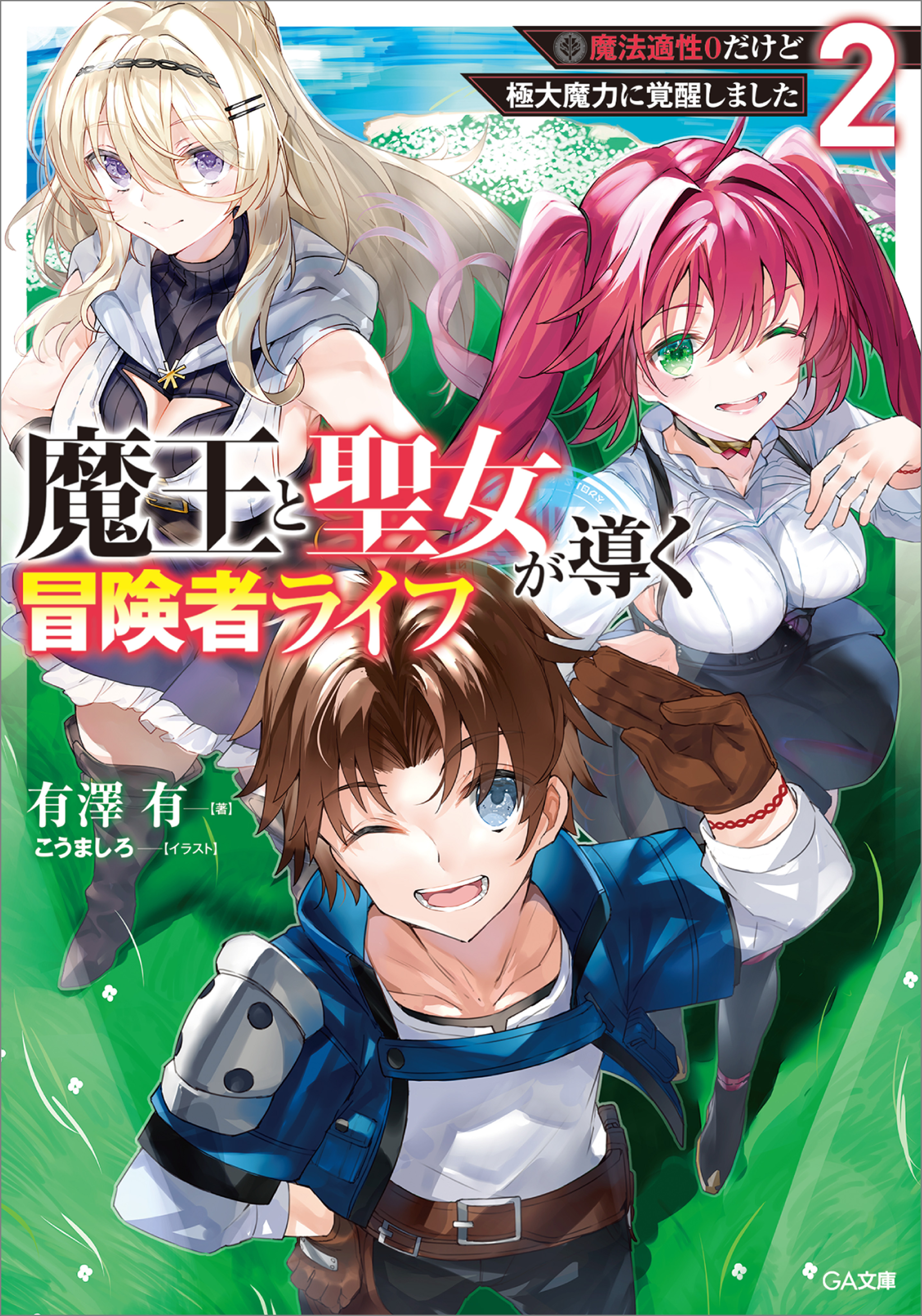 「魔王と聖女が導く冒険者ライフ」シリーズ