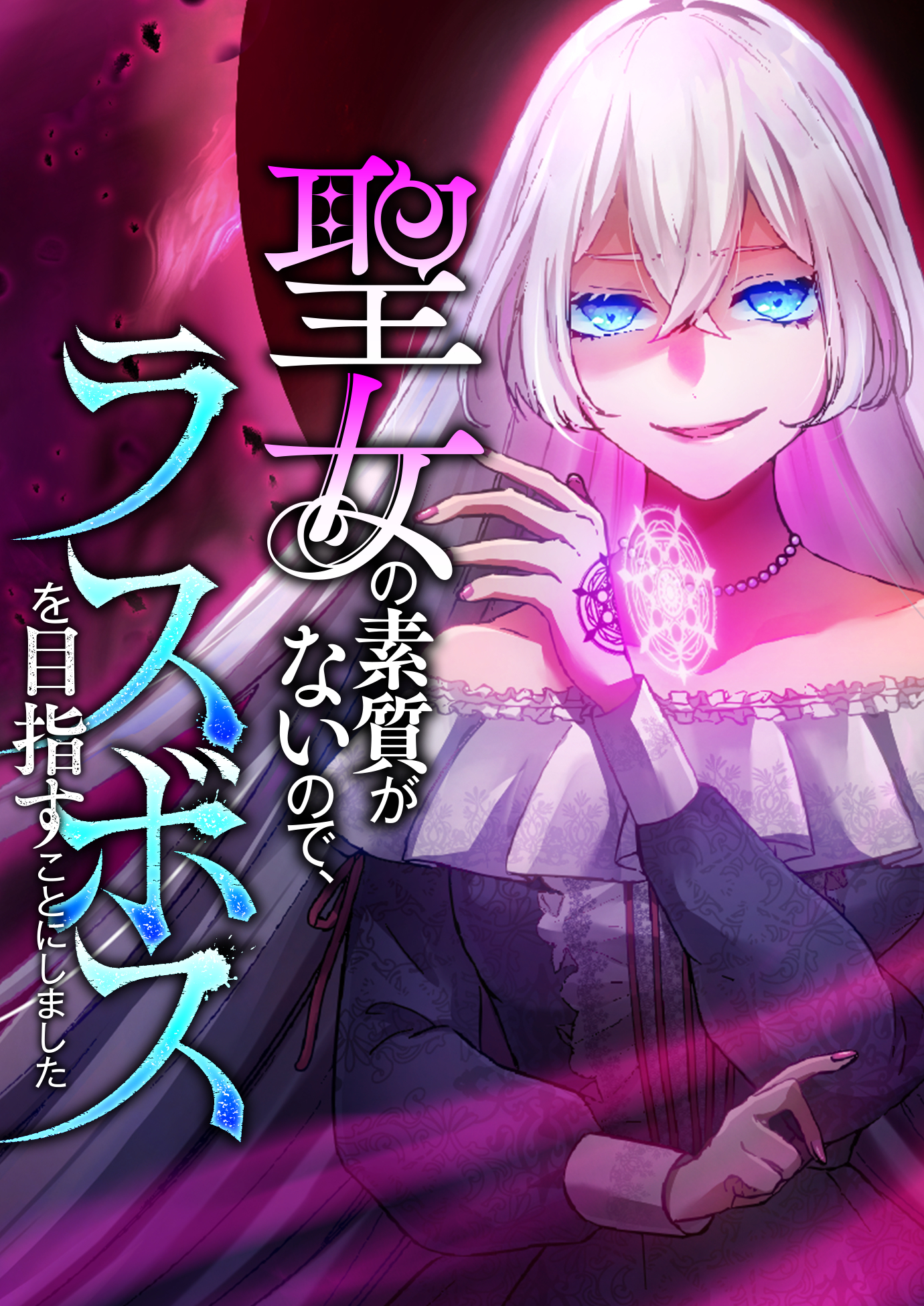 聖女の素質がないので、ラスボスを目指すことにしました【タテヨミ】　2巻