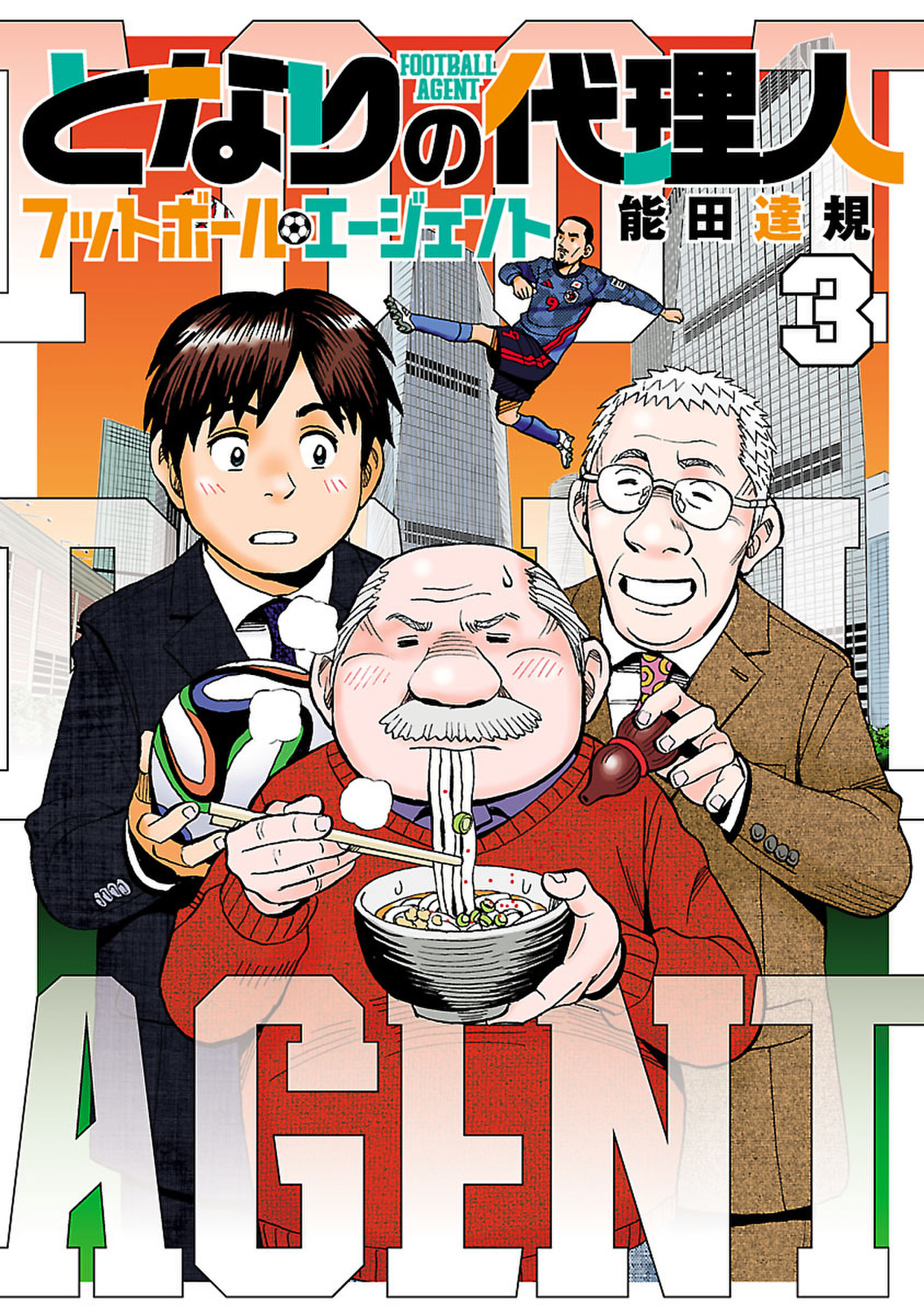 となりの代理人 フットボール エージェント 既刊3巻 能田達規 人気マンガを毎日無料で配信中 無料 試し読みならamebaマンガ 旧 読書のお時間です