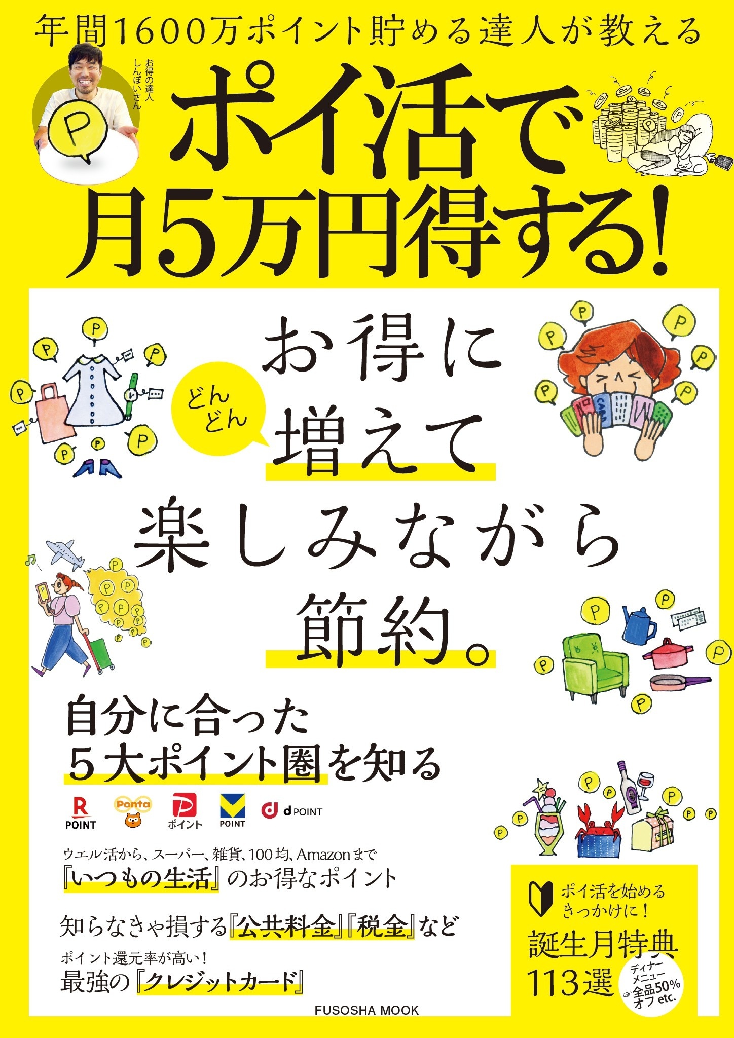 年間1600万ポイント貯める達人が教える ポイ活で月５万円得する！