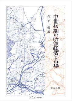 中世初期の所領経済と市場