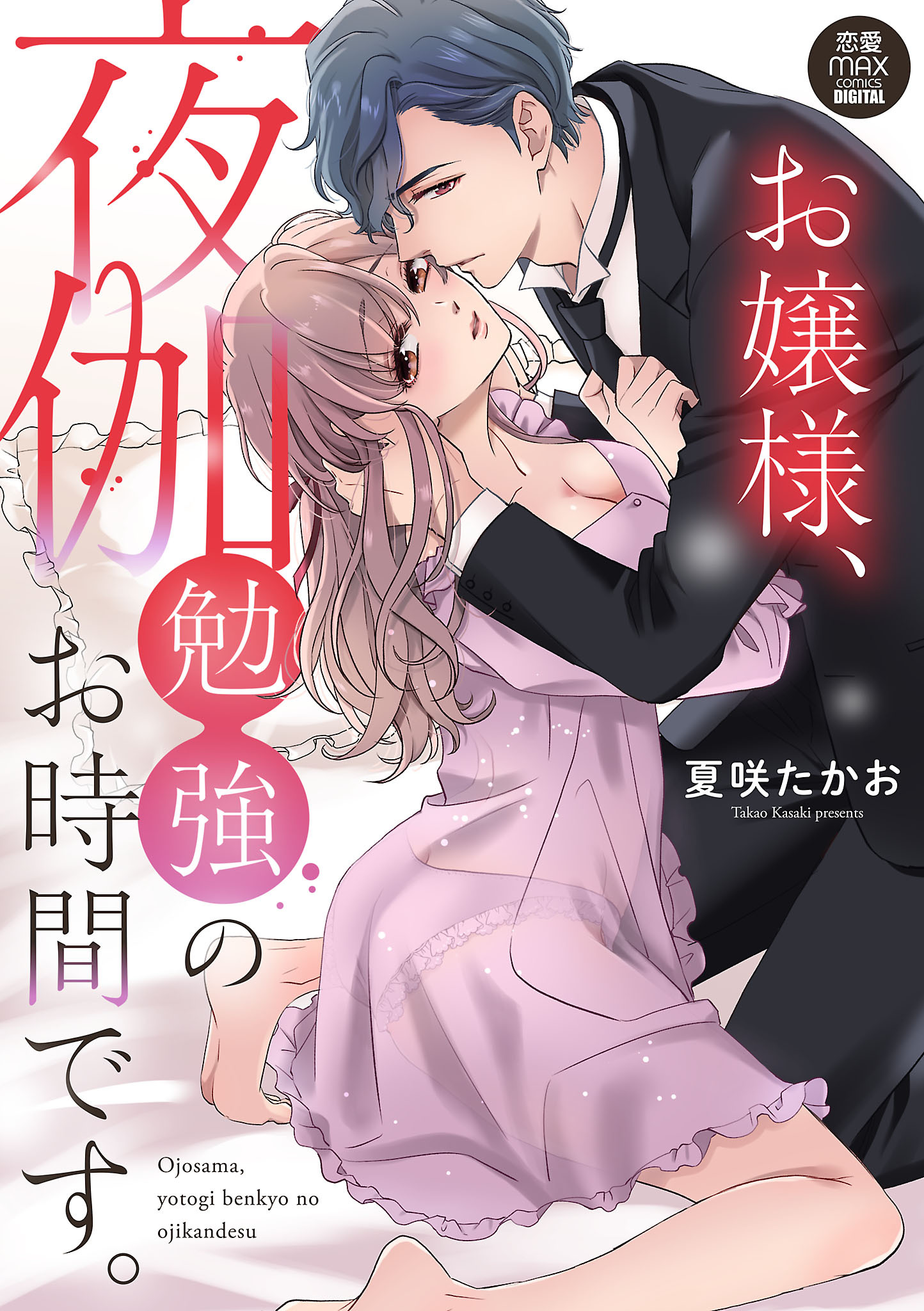 お嬢様、夜伽勉強のお時間です。【電子単行本】